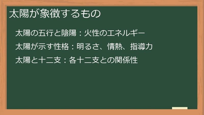 太陽が象徴するもの