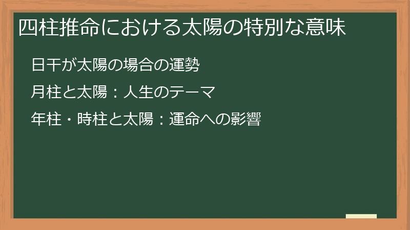 四柱推命における太陽の特別な意味