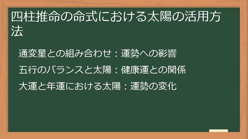 四柱推命の命式における太陽の活用方法
