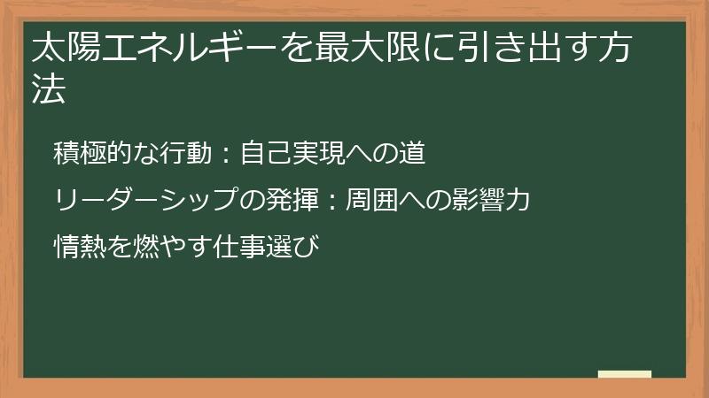 太陽エネルギーを最大限に引き出す方法
