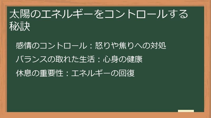太陽のエネルギーをコントロールする秘訣