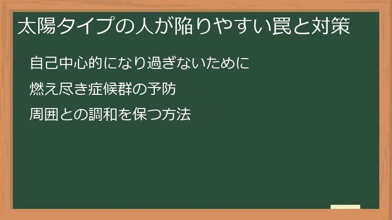 太陽タイプの人が陥りやすい罠と対策