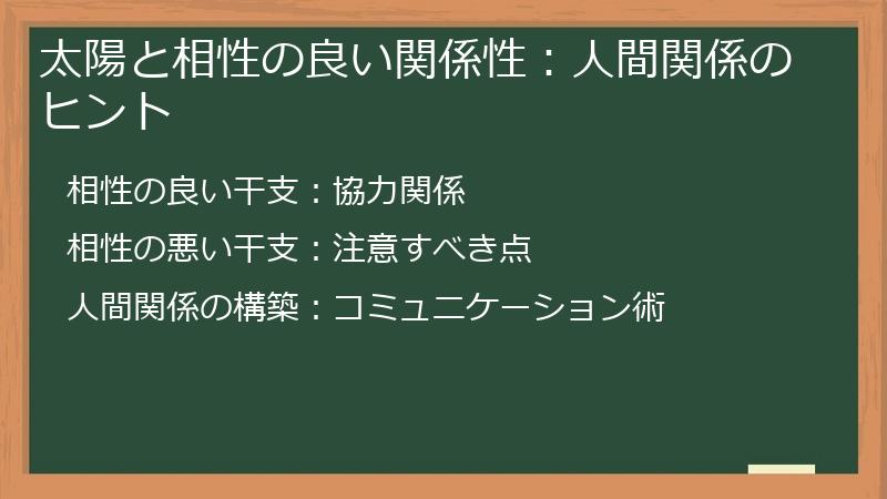 太陽と相性の良い関係性:人間関係のヒント