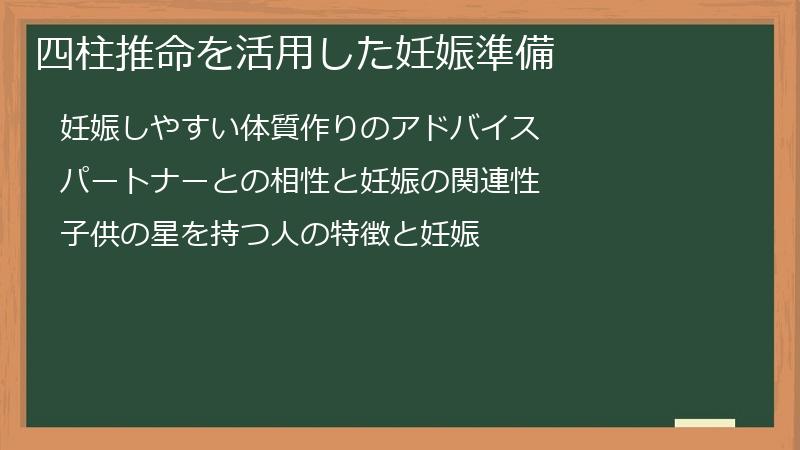 四柱推命を活用した妊娠準備