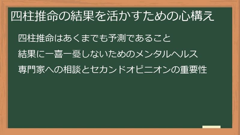 四柱推命の結果を活かすための心構え