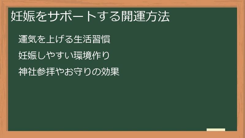 妊娠をサポートする開運方法