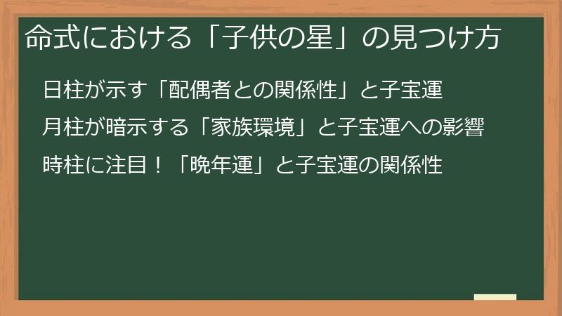 命式における「子供の星」の見つけ方