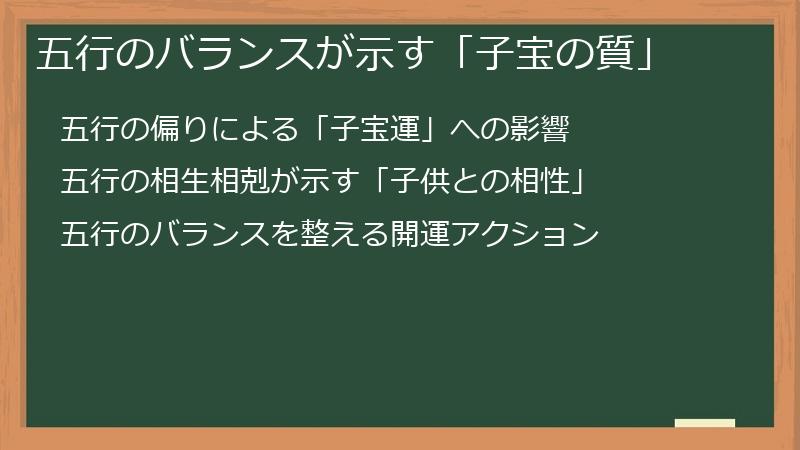 五行のバランスが示す「子宝の質」