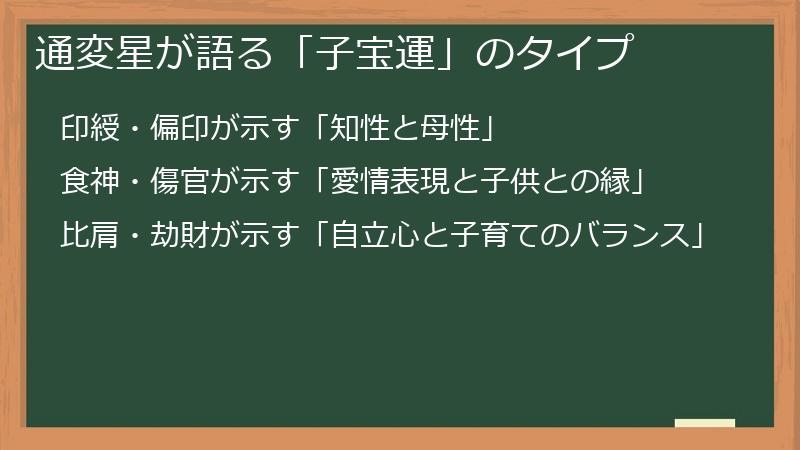 通変星が語る「子宝運」のタイプ