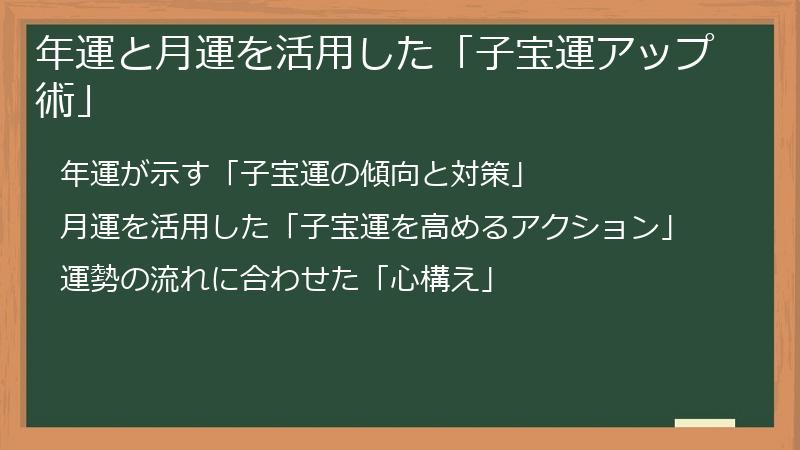 年運と月運を活用した「子宝運アップ術」