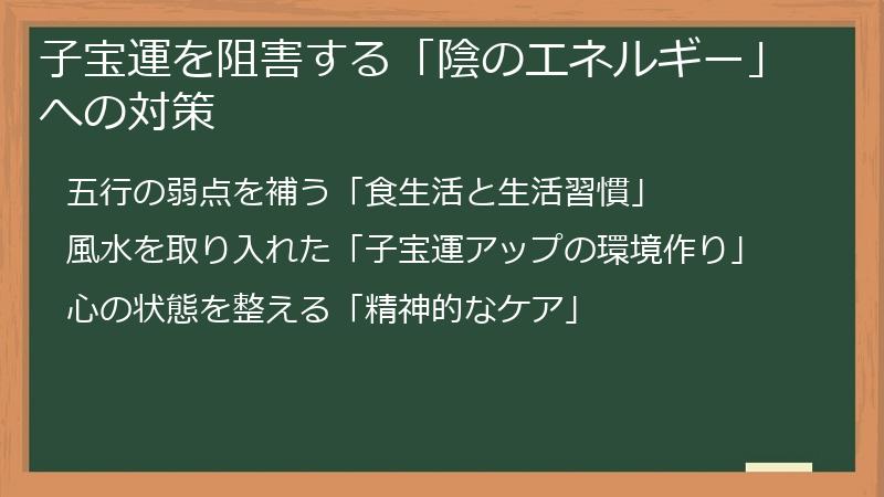 子宝運を阻害する「陰のエネルギー」への対策