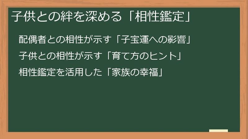 子供との絆を深める「相性鑑定」