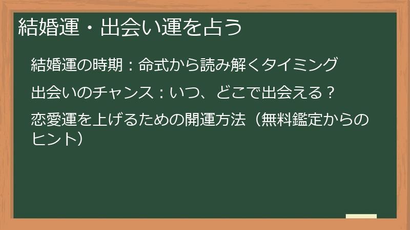 結婚運・出会い運を占う