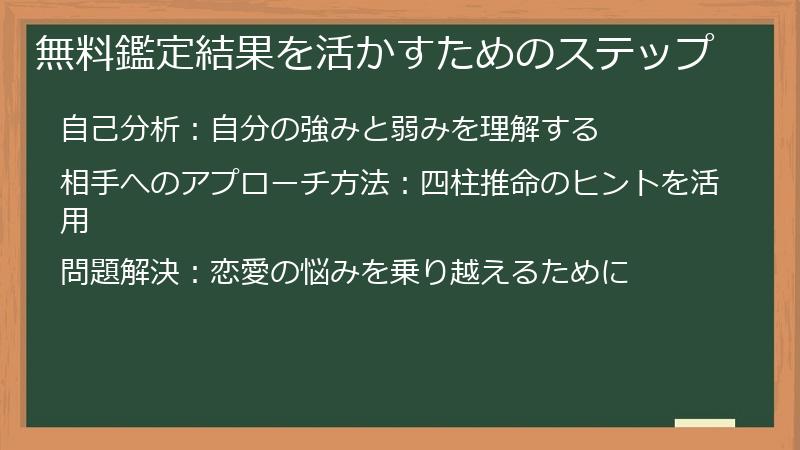 無料鑑定結果を活かすためのステップ
