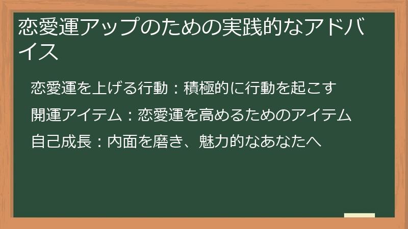 恋愛運アップのための実践的なアドバイス