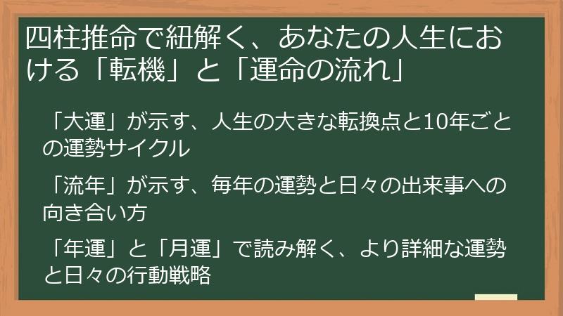 四柱推命で紐解く、あなたの人生における「転機」と「運命の流れ」