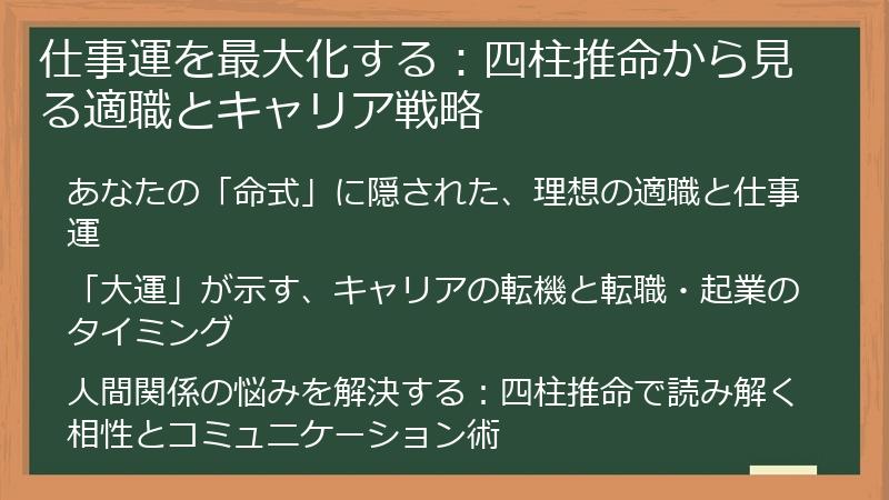 仕事運を最大化する：四柱推命から見る適職とキャリア戦略