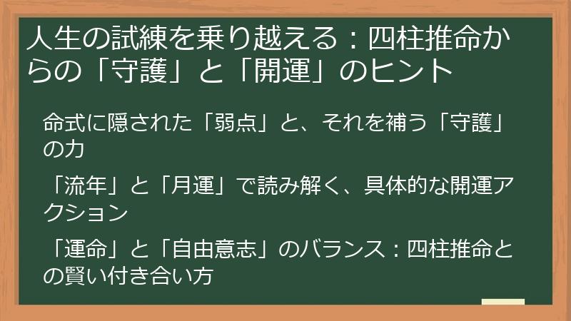 人生の試練を乗り越える：四柱推命からの「守護」と「開運」のヒント