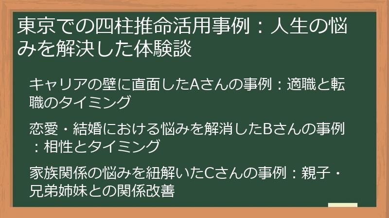 東京での四柱推命活用事例：人生の悩みを解決した体験談