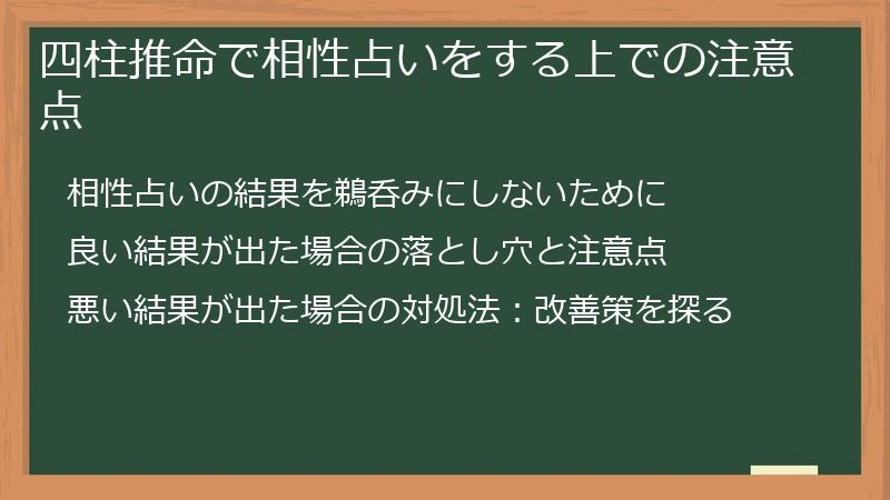 四柱推命で相性占いをする上での注意点