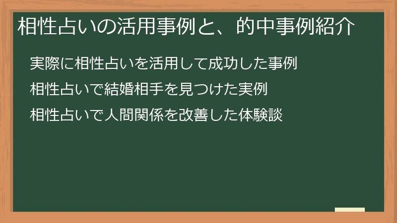 相性占いの活用事例と、的中事例紹介