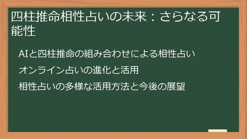 四柱推命相性占いの未来：さらなる可能性