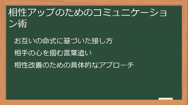 相性アップのためのコミュニケーション術