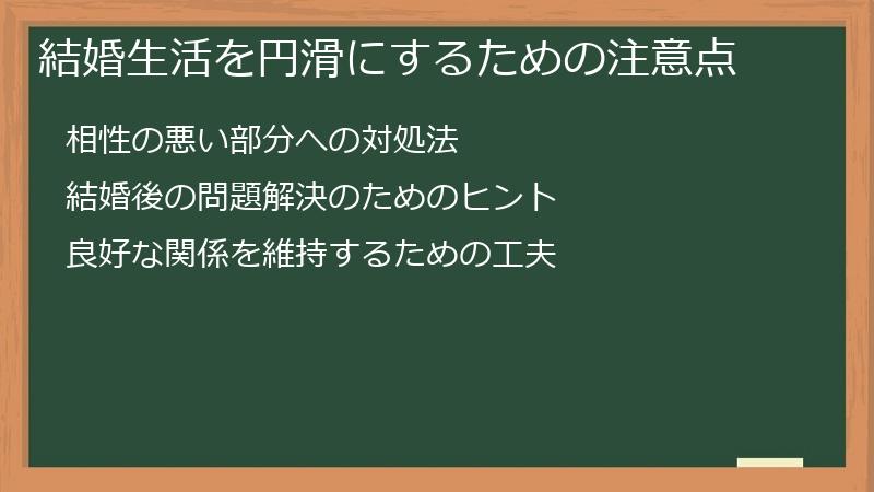 結婚生活を円滑にするための注意点