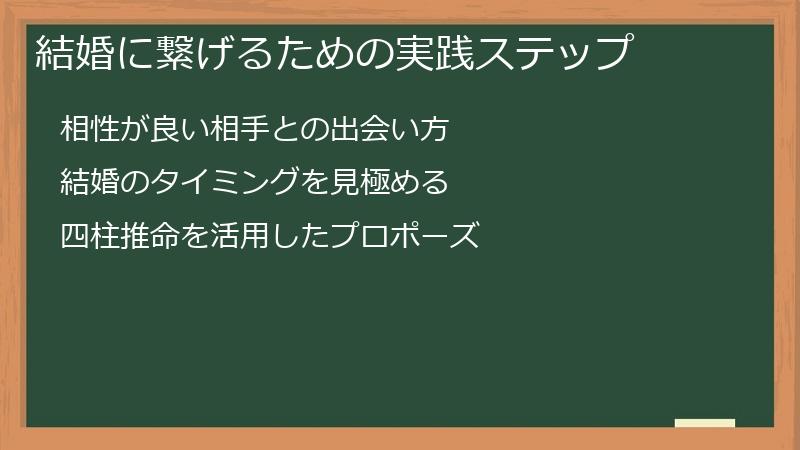 結婚に繋げるための実践ステップ