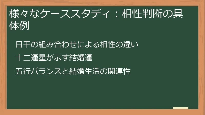様々なケーススタディ:相性判断の具体例