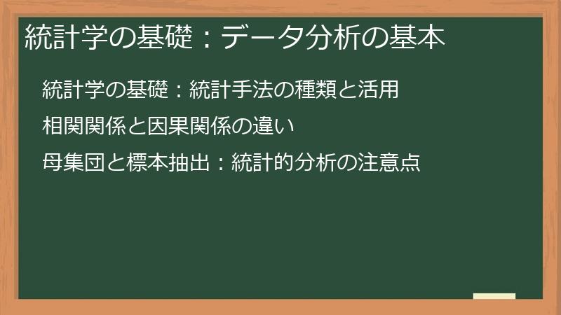 統計学の基礎:データ分析の基本
