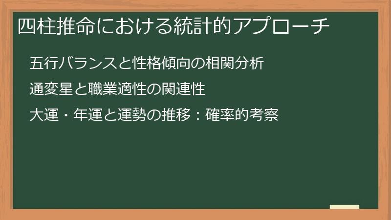 四柱推命における統計的アプローチ