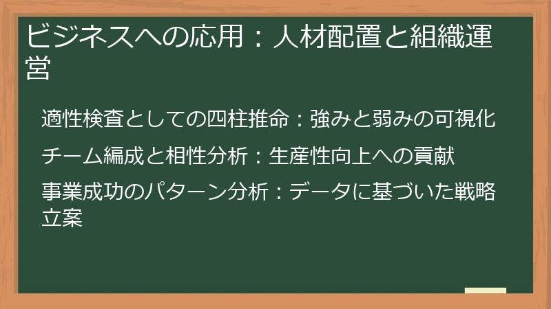 ビジネスへの応用:人材配置と組織運営