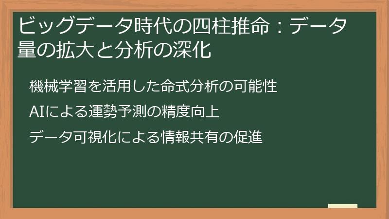 ビッグデータ時代の四柱推命:データ量の拡大と分析の深化