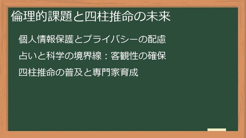 倫理的課題と四柱推命の未来