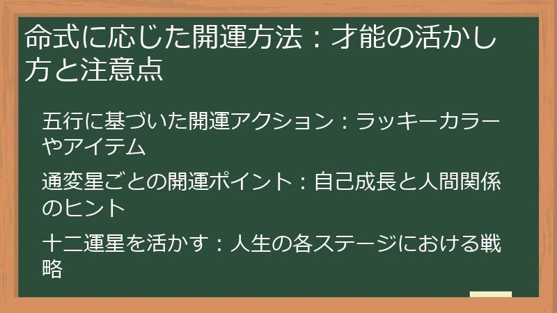 命式に応じた開運方法：才能の活かし方と注意点