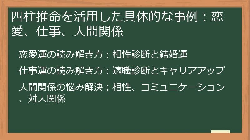 四柱推命を活用した具体的な事例：恋愛、仕事、人間関係