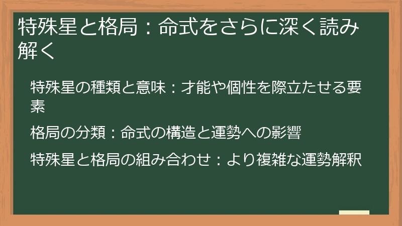 特殊星と格局：命式をさらに深く読み解く