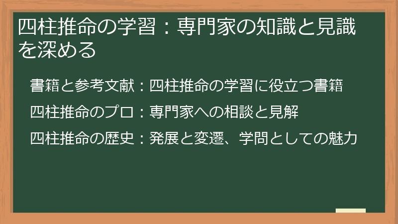 四柱推命の学習：専門家の知識と見識を深める