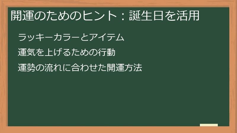 開運のためのヒント：誕生日を活用