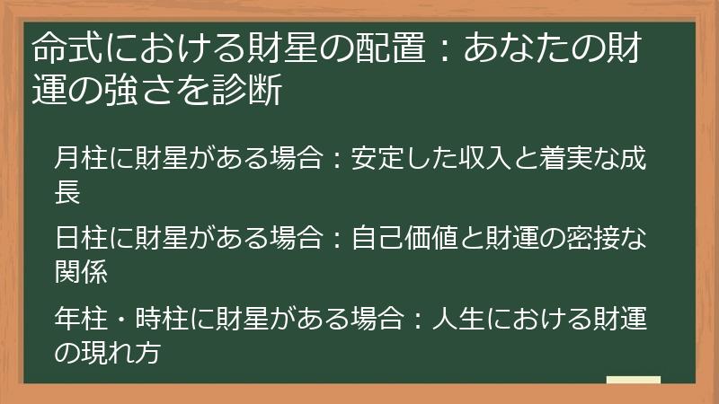 命式における財星の配置：あなたの財運の強さを診断