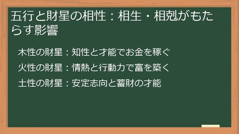五行と財星の相性：相生・相剋がもたらす影響