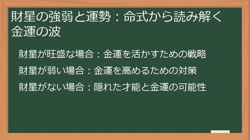 財星の強弱と運勢：命式から読み解く金運の波