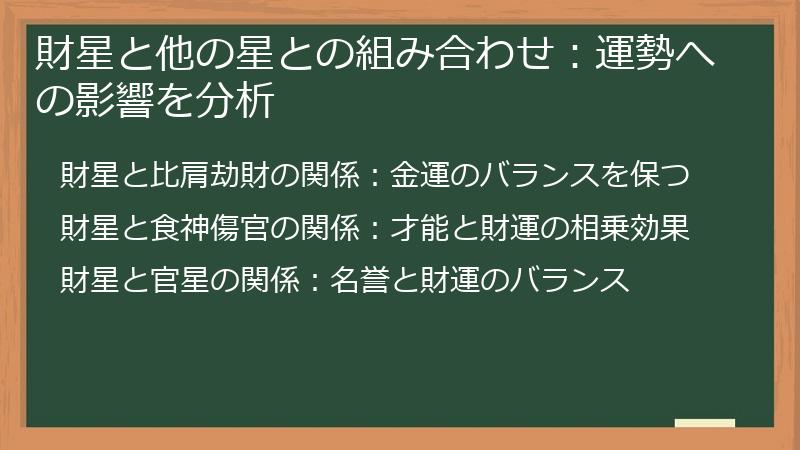 財星と他の星との組み合わせ：運勢への影響を分析