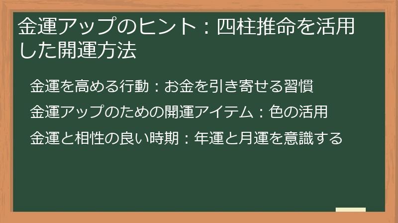 金運アップのヒント：四柱推命を活用した開運方法