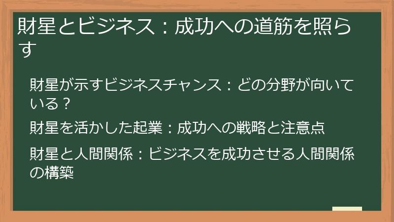 財星とビジネス：成功への道筋を照らす