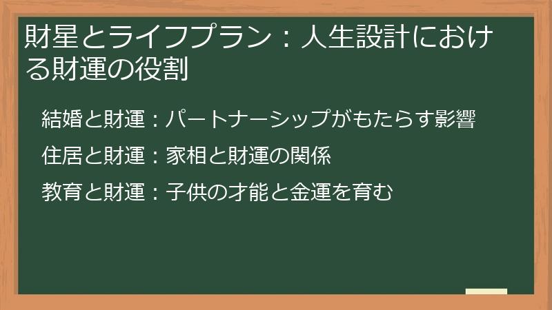 財星とライフプラン：人生設計における財運の役割
