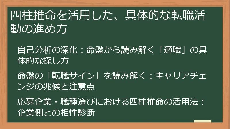 四柱推命を活用した、具体的な転職活動の進め方