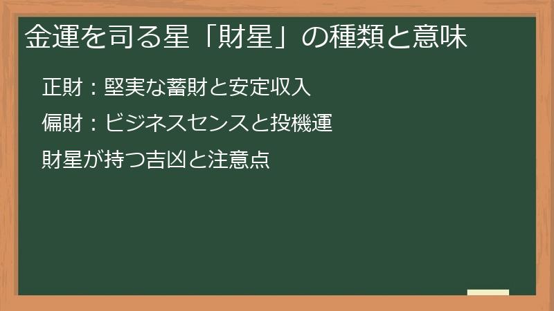 金運を司る星「財星」の種類と意味