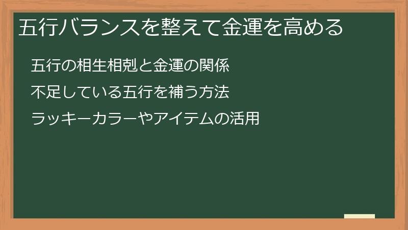 五行バランスを整えて金運を高める